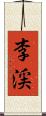 李渓 Scroll