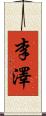 李澤 Scroll