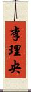 李理央 Scroll