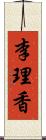 李理香 Scroll