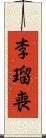 李瑠喪 Scroll