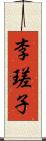 李瑳子 Scroll