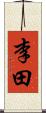 李田 Scroll