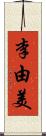 李由美 Scroll