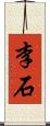 李石 Scroll