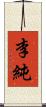 李純 Scroll