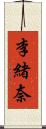 李緒奈 Scroll