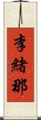 李緒那 Scroll