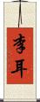 李耳 Scroll