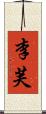 李芙 Scroll