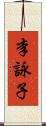 李詠子 Scroll