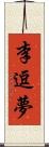 李逗夢 Scroll