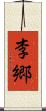 李郷 Scroll