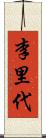 李里代 Scroll