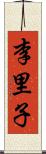 李里子 Scroll