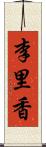 李里香 Scroll