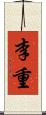 李重 Scroll