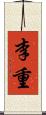 李重 Scroll