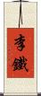 李鐵 Scroll