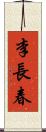 李長春 Scroll