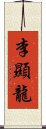 李顯龍 Scroll