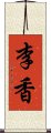 李香 Scroll