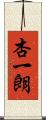 杏一朗 Scroll