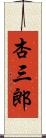 杏三郎 Scroll