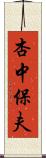 杏中保夫 Scroll