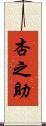 杏之助 Scroll