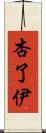 杏了伊 Scroll