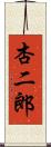 杏二郎 Scroll