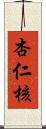 杏仁核 Scroll