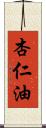 杏仁油 Scroll