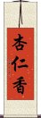 杏仁香 Scroll