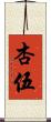 杏伍 Scroll