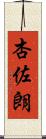 杏佐朗 Scroll