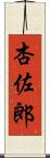 杏佐郎 Scroll