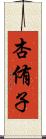 杏侑子 Scroll