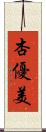 杏優美 Scroll