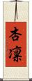 杏凛 Scroll