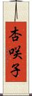 杏咲子 Scroll