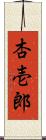 杏壱郎 Scroll