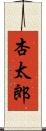 杏太郎 Scroll