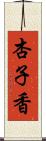 杏子香 Scroll