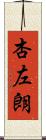 杏左朗 Scroll