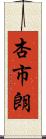 杏市朗 Scroll
