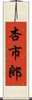 杏市郎 Scroll