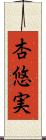 杏悠実 Scroll