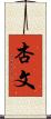 杏文 Scroll